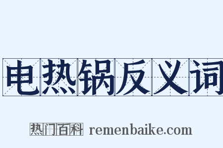 电热锅反义词是什么意思的图片